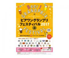 ビアワングランプリ 2017 フェスティバル＆Japan Craft Beer Selection Award