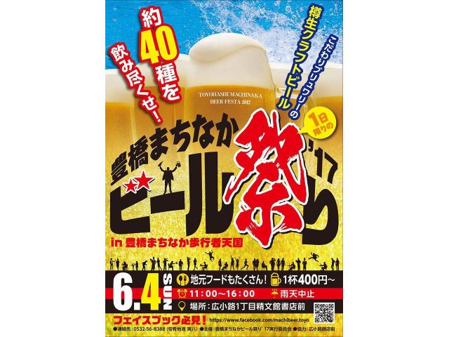 豊橋まちなかビール祭り2017