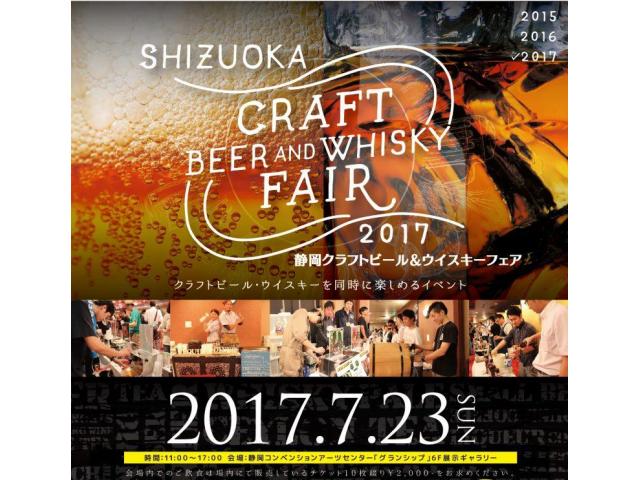 静岡クラフトビール＆ウイスキーフェア
