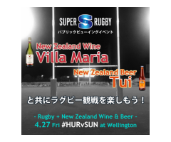 ニュージーランドワイン＆ビールと共にラグビー観戦を楽しもう！