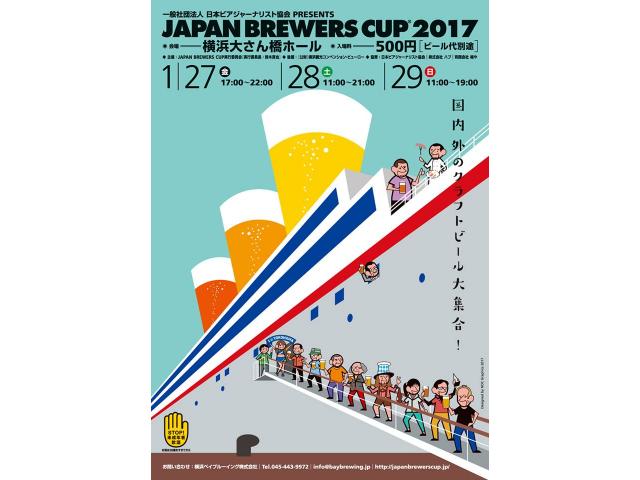 ジャパンブルワーズカップ 2017
