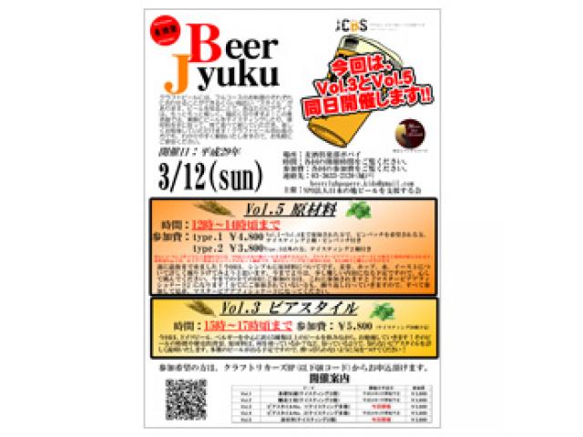 ビールセミナー『麦酒塾』 #03 ビアスタイル編 Part1